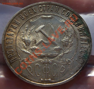 1 рубль 1921 года (кладовой) - 101_0872.JPG