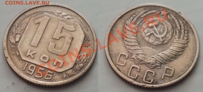 Набор монет 1956г. в хорошем остоянии!!! - 15