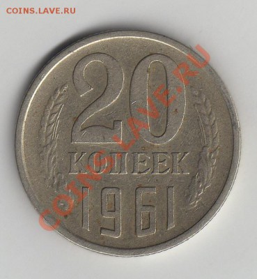 20коп1961ш.1.1 вес3,61г нужна консультация - 20коп1961 1.1 А