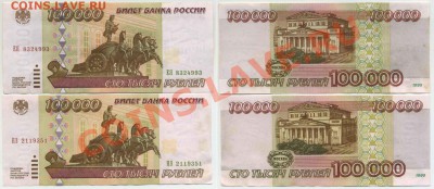 100 000 рублей 1995г 2 шт. до 9 марта 2013 в 22-00 мск - 100tp1995x2
