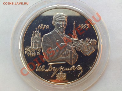 Серебро 2р Бунин 1995 и Достоевский 1996 оценка - 05032013745.JPG