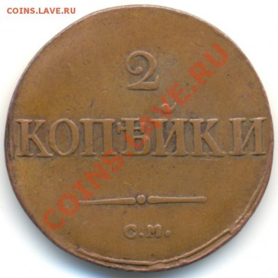 2 копейки 1838 см. Желтая! - 5