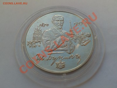 Серебро 2р Бунин 1995 и Достоевский 1996 оценка - 05032013746.JPG