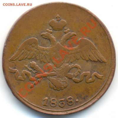 2 копейки 1838 см. Желтая! - 6