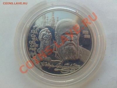 Серебро 2р Бунин 1995 и Достоевский 1996 оценка - 05032013748.JPG