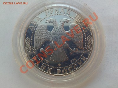 Серебро 2р Бунин 1995 и Достоевский 1996 оценка - 05032013749.JPG