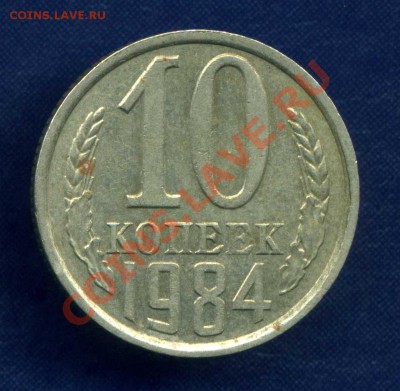 Раскол на 10 коп. 1984 г. - img370