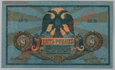 5 руб. 1918 г. Ростов UNC до 12.03 21.00 мск - 010