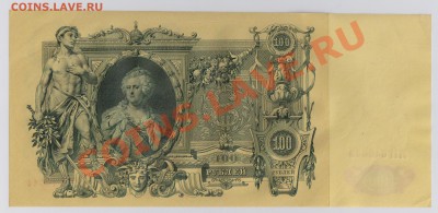 100 руб. 1910 г. Шипов - Метц aUNC до 12.03 21.00 мск - 018