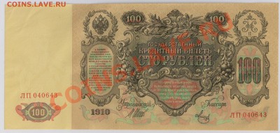 100 руб. 1910 г. Шипов - Метц aUNC до 12.03 21.00 мск - 017