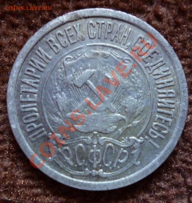 15 копеек 1921 до 11.03.2013 в 22-00 по Москве - P1020348.JPG