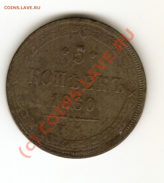 5 коп 1860 до 18 ноября - сканирование0007