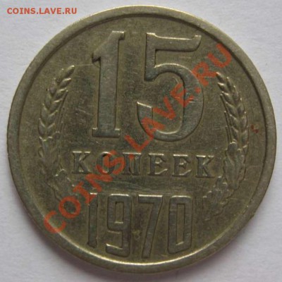 15 коп 1970 и 20 копеек 75 до 09.03.2013 в 22.00 по Москве - !15k70.JPG