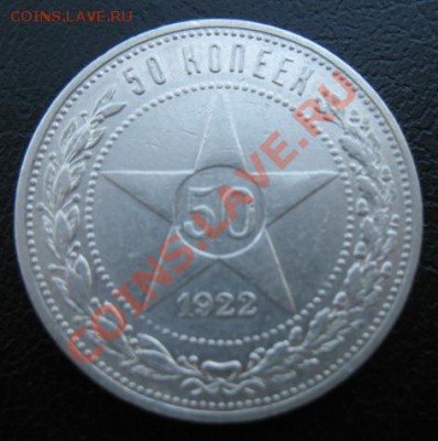 1922 РСФСР, 50 коп, ПЛ, до 12.03 в 21-00 мск - 22 50 коп