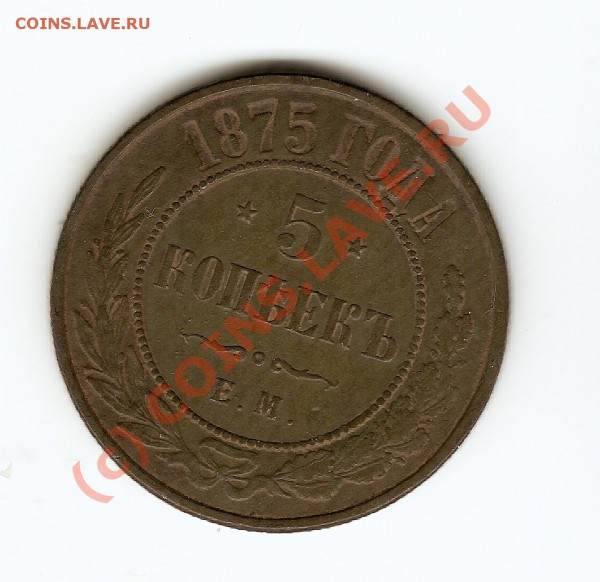 5 коп 1875 до 18 ноября - сканирование0009