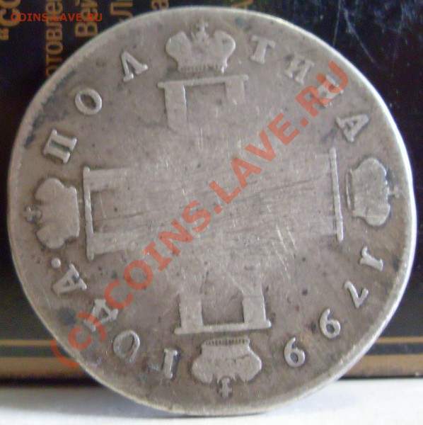 Полтина 1799 см мб - полтина 002