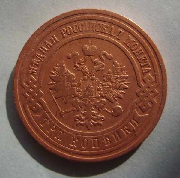 Оцените 3 копейки 1908 год - 3kop0
