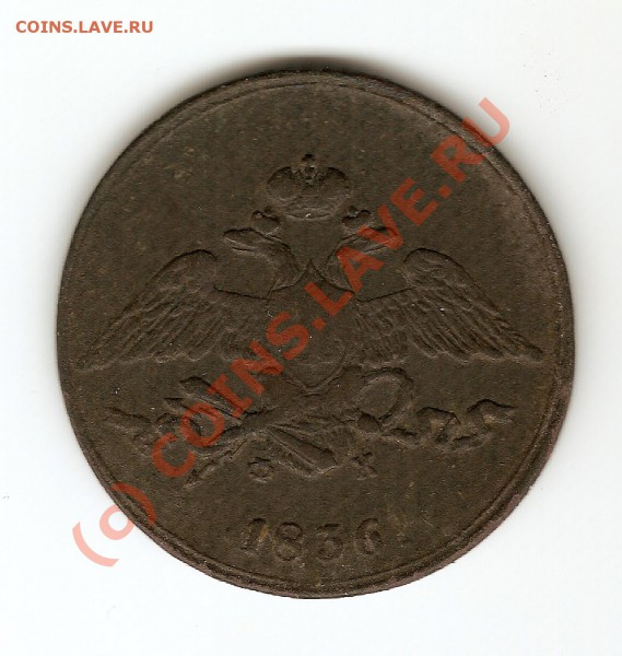 5 коп 1836 до 18 ноября - сканирование0008
