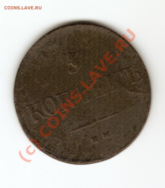 5 коп 1836 до 18 ноября - сканирование0007