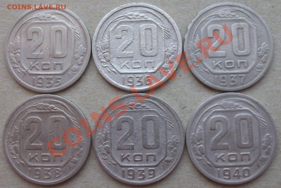 20 коп. 1935,36,37,38,39,40гг. на ОЦЕНКУ - DSCF1993