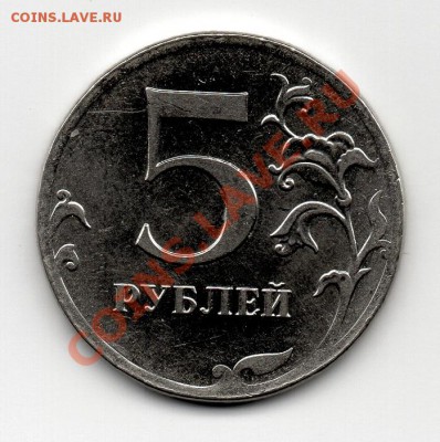 5 руб 2012г на реверсе нет канта.поворот на 30- 35 градусов - img013