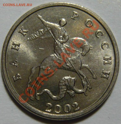 5 копеек 2002г ,без буквы М Мешковой UNC 12,03,13 в 22,00 - P1050210.JPG