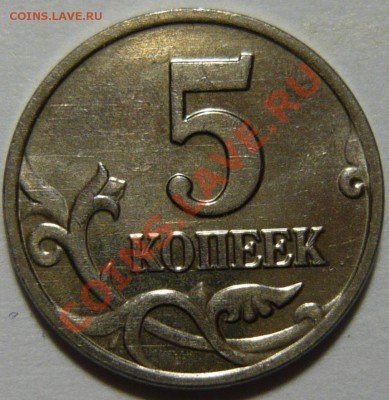 5 копеек 2002г ,без буквы М Мешковой UNC 12,03,13 в 22,00 - P1050211.JPG