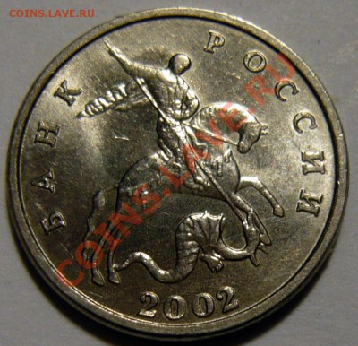5 копеек 2002г ,без буквы М Мешковой UNC 12,03,13 в 22,00 - P1050212.JPG