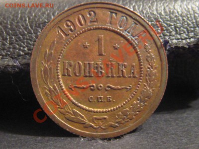 1 копейка 1902 года - 1902