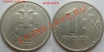 1рубль 2005г.ММД шт.Б,Г,Д по о-рам А.С.+1998.ММД 1.11Б до 12 - P1140075.JPG