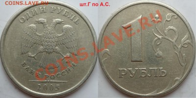 1рубль 2005г.ММД шт.Б,Г,Д по о-рам А.С.+1998.ММД 1.11Б до 12 - P1140073.JPG