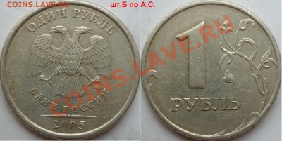 1рубль 2005г.ММД шт.Б,Г,Д по о-рам А.С.+1998.ММД 1.11Б до 12 - P1140071.JPG