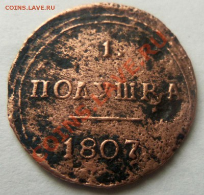 1 полушка 1807 года КМ - R ( кольцевик ) - Изображение 1003