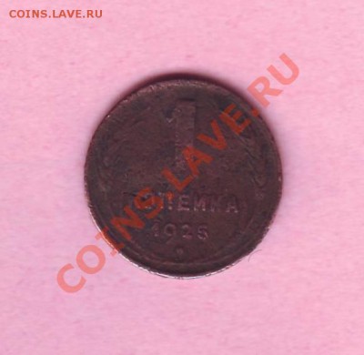 1 копейка 1925 года ок. 8.03.13 в 22.00 по МСК. - Image0003.JPG