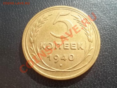 5 Копеек 1940 СОХРАН - Сrauze21 605