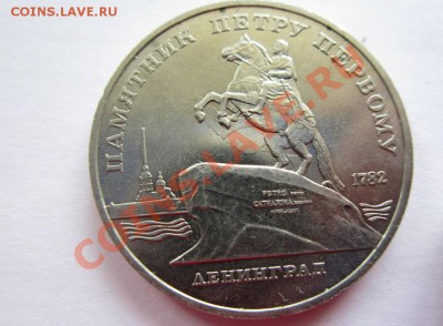 5 рублей 1988, памятник Петру 1 - 5010131986_1