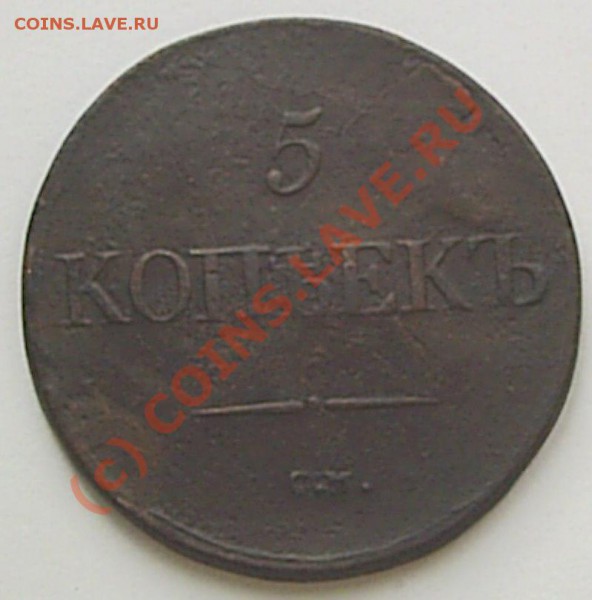 5 коп 1832 г СМ - S2020523.JPG