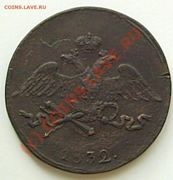 5 коп 1832 г СМ - S2020524.JPG