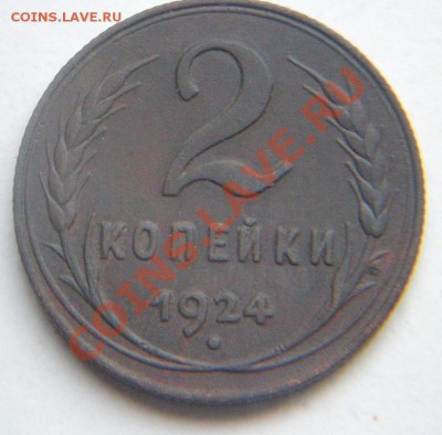 2 коп 1924г. - 2 коп 1924.JPG