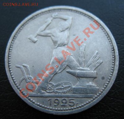 1925 СССР, 50 коп, ПЛ, до 12.03 в 21-00 мск - 25 50 коп