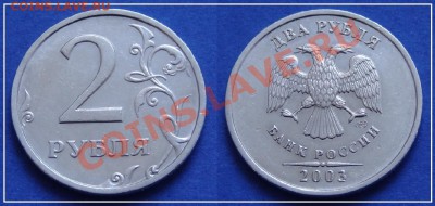 2 рубля 2003 г. до 12.03.13 в 22.00 мск - 5.JPG