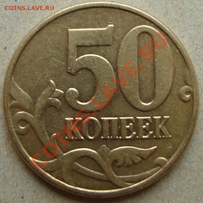 50 коп 2002 М, шт. Б, Г и Д1 по ЮК на подтверждение и оценку - 2.JPG