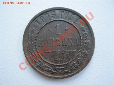 1 копейка 1875г. - IMG_2681.JPG