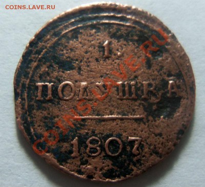 1 полушка 1807 года КМ - R ( кольцевик ) - Изображение 1023