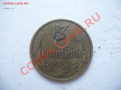 3 копейки 1988 год. Штамп 3.2 А ? - P4170242.JPG