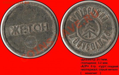 ЖЕТОН Київський радіозавод - ЖЕТОН - Київський радіозавод