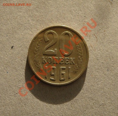 20 копеек 1961 г. Ф-113. Предпродажная оценка. - DSC08167.JPG