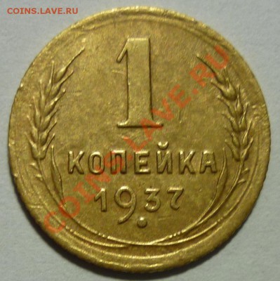 1 копейка 1937г. - P1030885 Копейка 1937 г..JPG