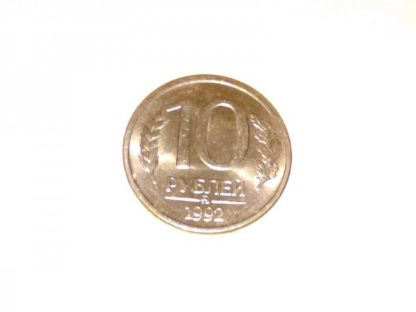 10 рублей 1992 год ММД (магнит) оценка - 031020083862