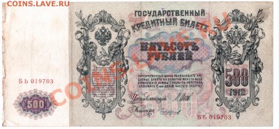X30 500 рублей Российской империи 1912 до 12.03 в 22°° - X30 500 RUR_2